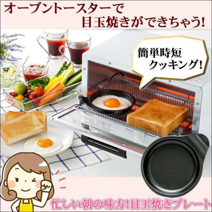 目玉焼き器 オーブン トースター プレート トレー 小型 鉄板【丸型1個】朝食 目玉焼き 弁当 おかず あたため直し 簡単 調理 クッキング 便利 グッズ 調理器 忙しい 朝 時間短縮 料理 お助け アイテム アルミ製 モーニング オーブントースター 目玉焼きプレート 日本製