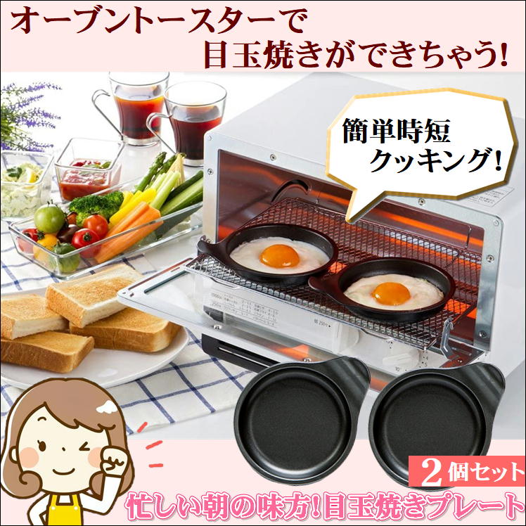 目玉焼き器 オーブン トースター プレート トレー 小型 鉄板【丸型2個】朝食 目玉焼き 弁当 おかず あたため直し 簡単 調理 クッキング 便利 グッズ 調理器 忙しい 朝 時間短縮 料理 お助け アイテム モーニング オーブントースター 目玉焼きプレート 日本製