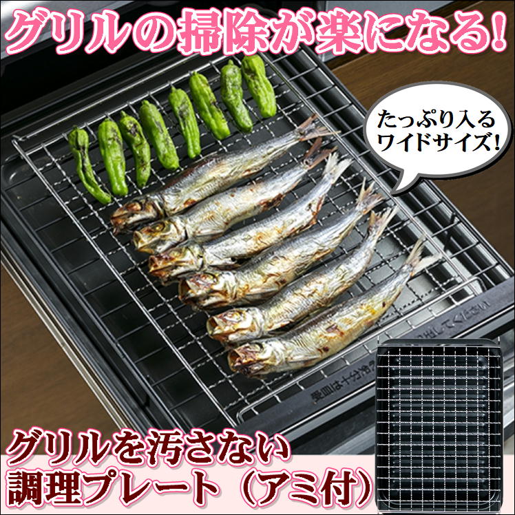 楽天サンロード楽天市場店グリル パン トレー プレート 深型 日本製 ih ガス コンロ 魚焼き オーブン トースター【網 アミ付】鉄板 魚 肉 料理 焼野菜 フライ あたため直し 簡単 調理 クッキング 便利 グッズ 調理器 油 溝に落ちる ヘルシー ダイエット 健康 お助け アイテム ワイド サイズ