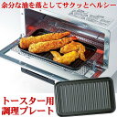 オーブン トースター トレー プレート 小型 オーブントースター 鉄板【FW-TB】朝食 弁当 焼きおにぎり おもち フライ あたため直し 簡単 調理 クッキング 便利 グッズ 油 溝に落ちる ヘルシー 健康 ダイエット 調理器 アルミ製 水洗い サビにくい 高木金属工業 日本製