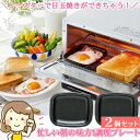 オーブン トースター トレー プレート 小型 オーブントースター 【角形2個組】鉄板 朝食 目玉焼き 弁当 焼きおにぎり あたため直し 簡単 調理 クッキング ...