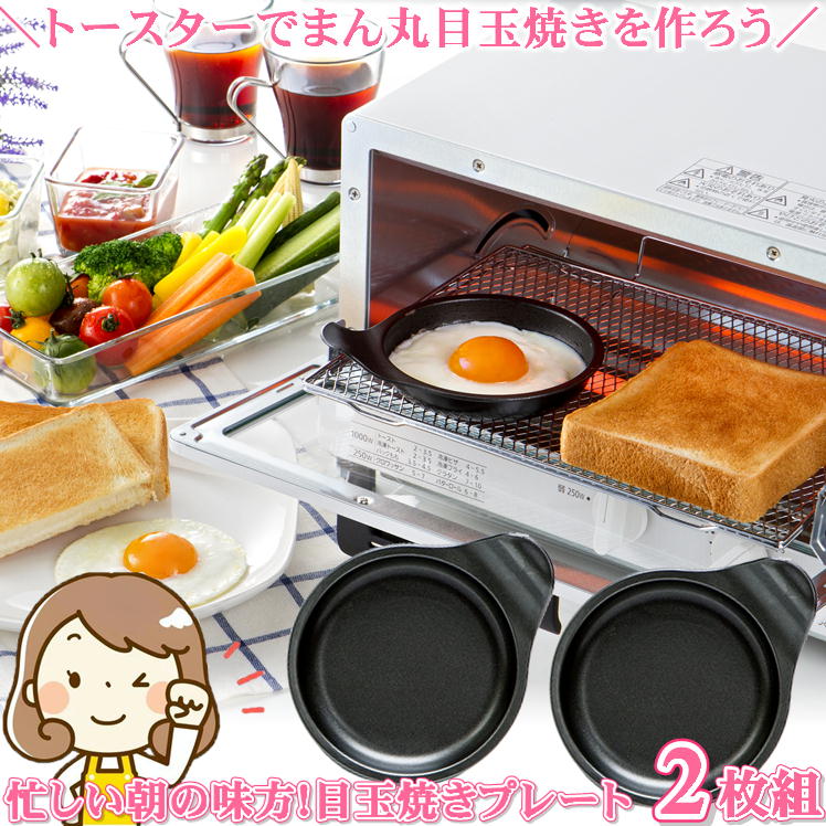 目玉焼き器 オーブン トースター プレート トレー 小型 鉄板【丸型2個】朝食 目玉焼き 弁当 おか ...