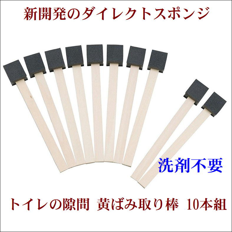 トイレ掃除 便器 キバミ 汚れ すきま掃除 水あかとり 対策 便利 グッズ【トイレの黄ばみ すっきり棒 10本入】 陶器製品 そうじ 洗剤不要 使い捨て 清潔 衛生的 隙間 フチ 簡単 ピカピカ スポンジ棒 スティックタイプ 手が汚れない 日本製 生活 応援 支援 アイテム