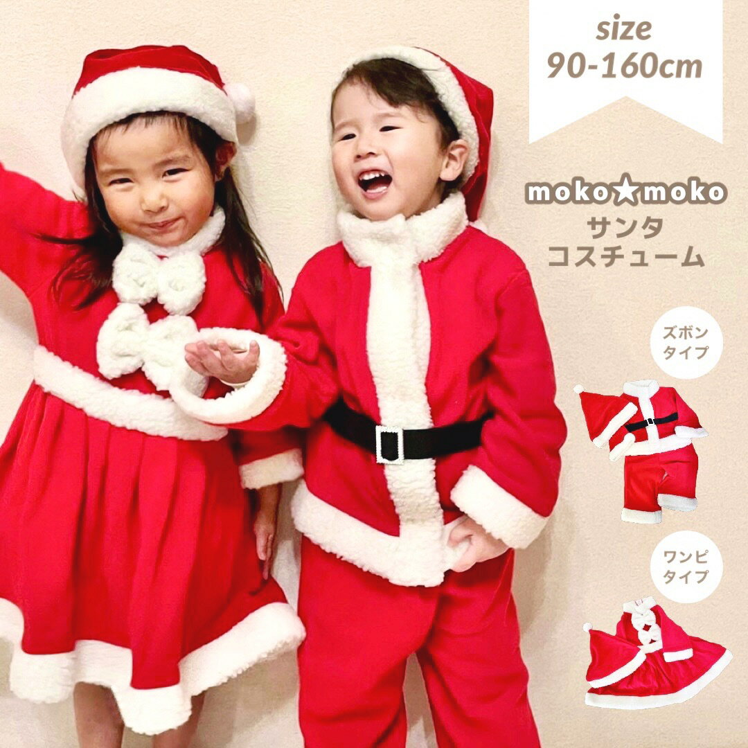 サンタ サンタクロース クリスマス コスチューム 衣装 キッズ 子供 ベビー コスプレ 大人 女の子 男の子 ワンピース スカート ズボン 90cm 100 110cm 120cm 130cm 140cm 150cm 160cm