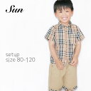 キッズ セットアップ 子供服 キッズ服 男の子 女の子 トップス ボトム ズボン ボトムス パンツ チェック柄 かわいい かっこいい おしゃれ ナチュラルカラー子供 80　90　100　110　120