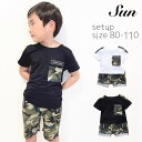 【即納】子供服 男の子 セットアップ キッズ服 キッズ キッズベビー トップス ボトムス 春 夏 春夏 おしゃれ カジュアル ミリタリー 迷彩 迷彩柄