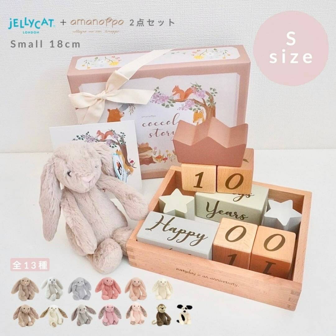 amanoppo×jellycat ファーストトイ 月齢