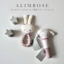 【正規販売】‐ALIMROSE‐ アリムローズ 出産祝い スティック 押笛 うさぎ ひつじ 動物 アニマル ラトル ガラガラ 歯固め ファーストトイ 赤ちゃん おもちゃ 玩具 ぬいぐるみ ALIMROSE 誕生日 ベビー 子供 おもちゃ おしゃれ かわいい 女の子 プレゼント ギフト 男の子