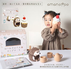 amanoppo あまのっぽ 誕生日 プレゼント ぬいぐるみ ファーストトイ 出産祝い ベビーギフト プレゼント 赤ちゃん 布おもちゃ Baby 絵本 はりねずみ ケーキ ファーストブック ベビー 子供 おもちゃ おしゃれ 知育 知育玩具