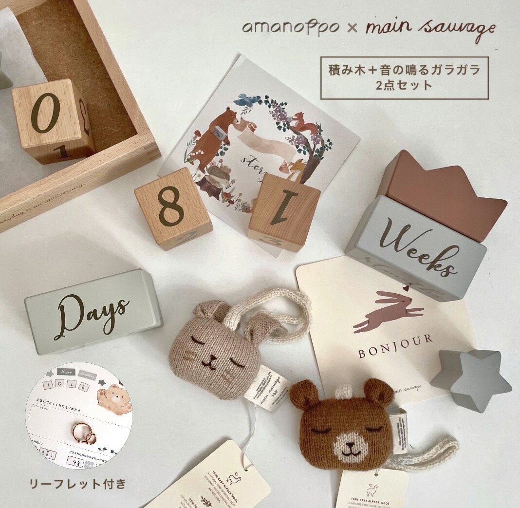 amanoppo×mainsauzage 月齢ブロック 出産祝い ラトル ベビーギフト レターナバー ウッドバナー ファーストトイ ぬいぐるみ メモリアルブロック プレゼント 積み木 mainsauvage 誕生日 ニューボーンフォト ベビー 子供 おもちゃ 知育 月齢フォト