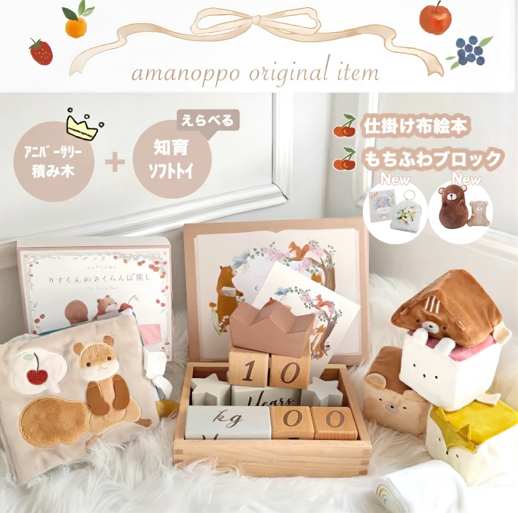 【GW CNP P2倍！】amanoppo セット 布絵本 布絵本 起き上がりこぼし 布ブロック あまのっぽ ファーストトイ 月齢ブロック 出産祝い 男の子 女の子ベビーギフト メモリアルブロック プレゼント アニバーサリー 積み木 誕生日 ニューボーンフォト 育児記録 ベビー おもちゃ
