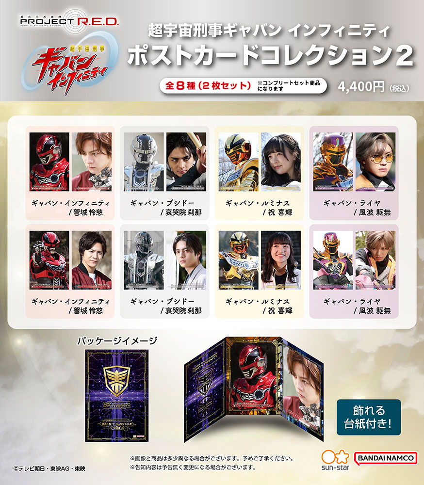 【東映 公式ライセンス商品】ポストカードコレクション第2弾が登場！ 超宇宙刑事ギャバン インフィニティ 素顔の戦士シリーズ第2弾 限定商品 ポストカード サンスター サンスター文具