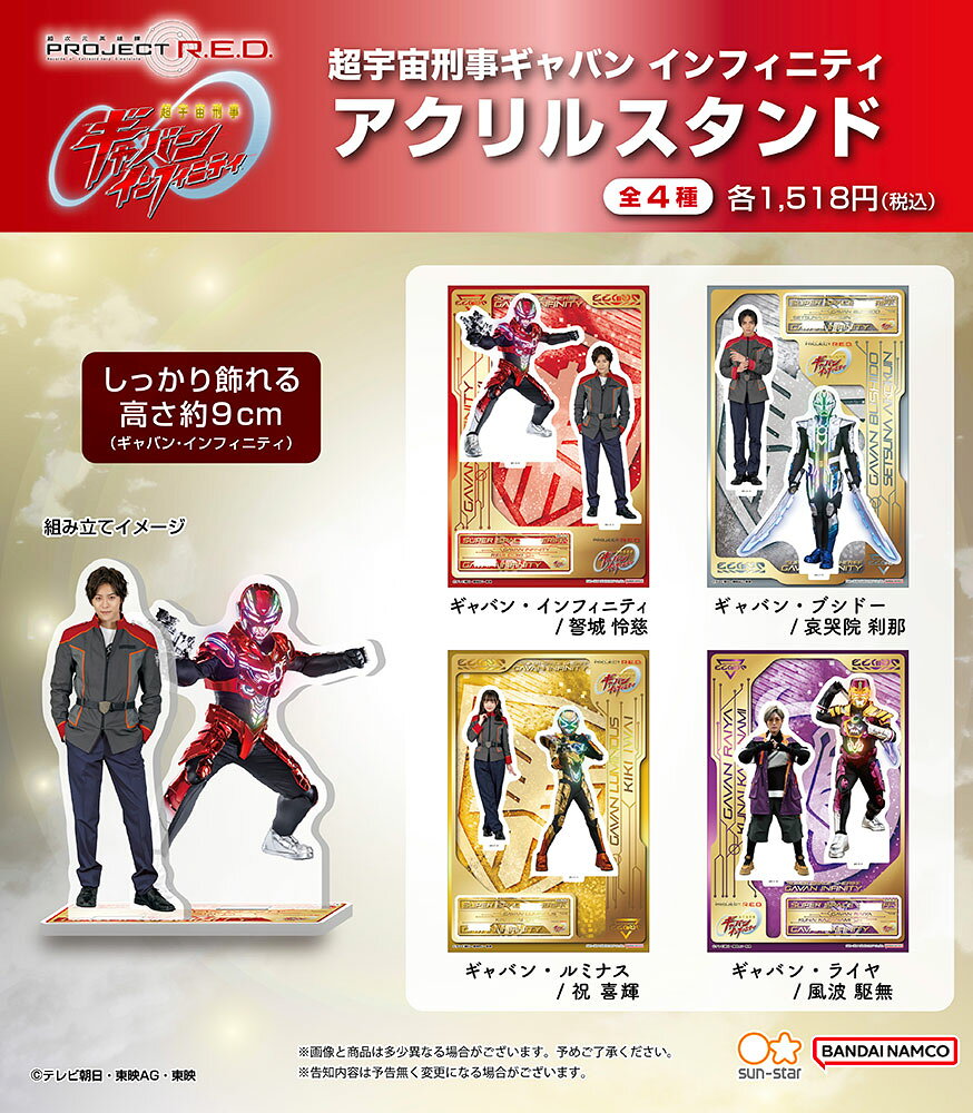 【東映 公式ライセンス商品】アクリルスタンド第2弾が登場！ 超宇宙刑事ギャバン インフィニティ 素顔の戦士シリーズ 限定商品 アクスタ サンスター サンスター文具