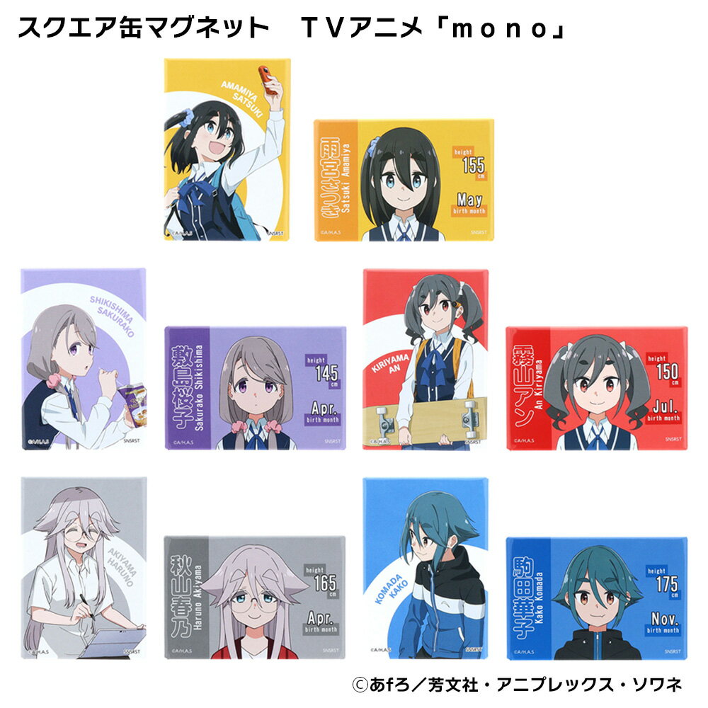 スクエア缶マグネット TVアニメ「mono」 mono モノ マグネット サンスター サンスター文具