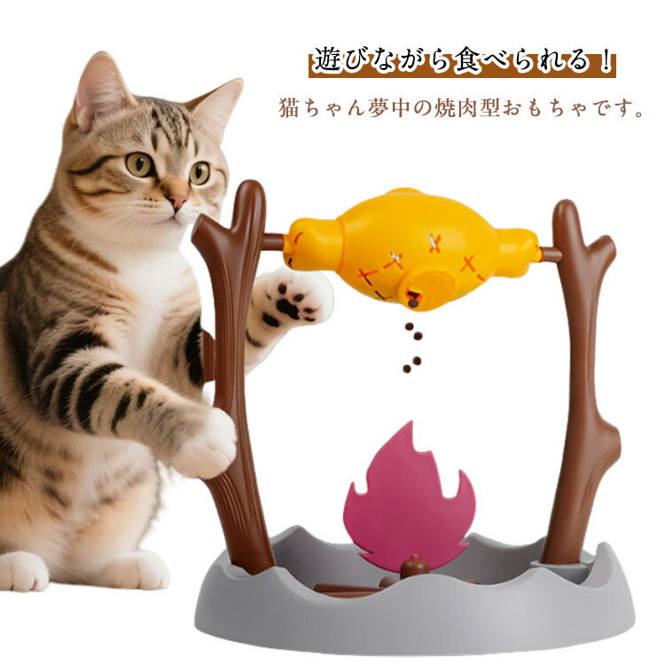 猫のおもちゃ 焼肉型 おもちゃ 知育玩具 小型犬 玩具 おもちゃ棚 おもちゃ箱 餌入れ 360°回転 おやつ入..