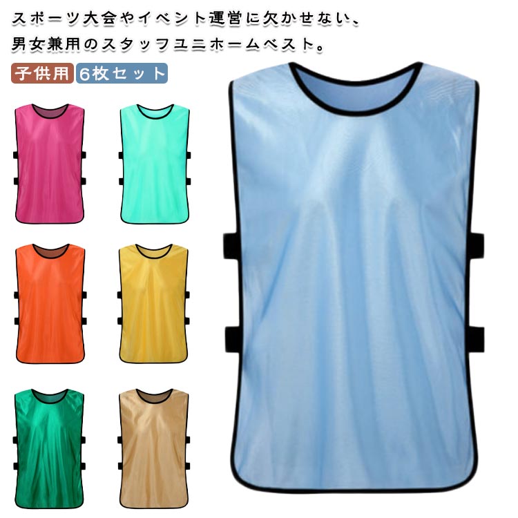スタッフユニホーム ベスト 男女兼用 6枚セット スポーツ 大会運営 ポーツ大会 キッズ 子供用 大人 ラ..