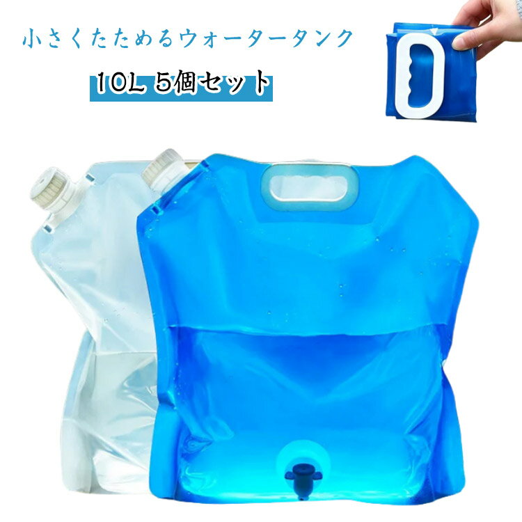 蛇口付き ウォータータンク 折りたたみ ウォータータンク 困った時の備えに 水タンク 台風 非常用 給水袋 広口タイプ 持ち手付き 防災タンク 5個セット 停電対策 防災グッズ 防災用品 南海トラフ地震の備えに キャンプ アウトドア