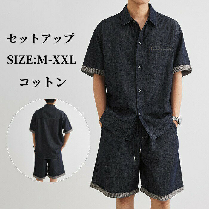 セットアップ デニムセット コットン 切り替え柄 半袖 デニムジャケット メンズセット 半袖トップス デ..