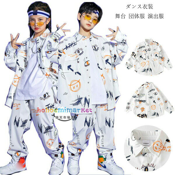 ダンス衣装 キッズ カジュアルシャツ ヒップホップ ダンス 衣装 男の子 女の子 白 ベスト 長袖 シャツ ..