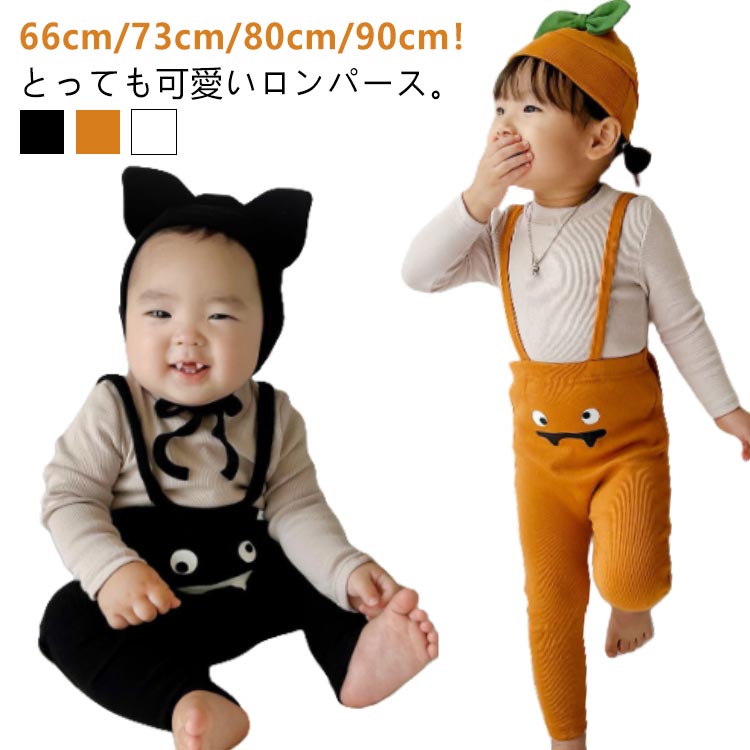 ハロウィン ベビー コスプレ かぼちゃ 赤ちゃん ハロウィン衣装 帽子付き 2点セット コウモリ 仮装 かぼちゃ 幽霊 おばけ ベビー ロンパース サロペット レギンス ベビー服 女の子 男の子 オーバーオール 着ぐるみ 春 秋 冬 コスチューム