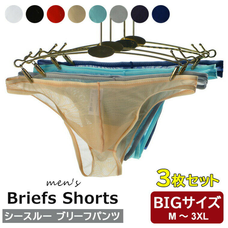 セクシーさを演出しつつも品のある仕上がり ♪8色展開 3枚組 メンズ 下着 シースルー ショーツセット ブ..