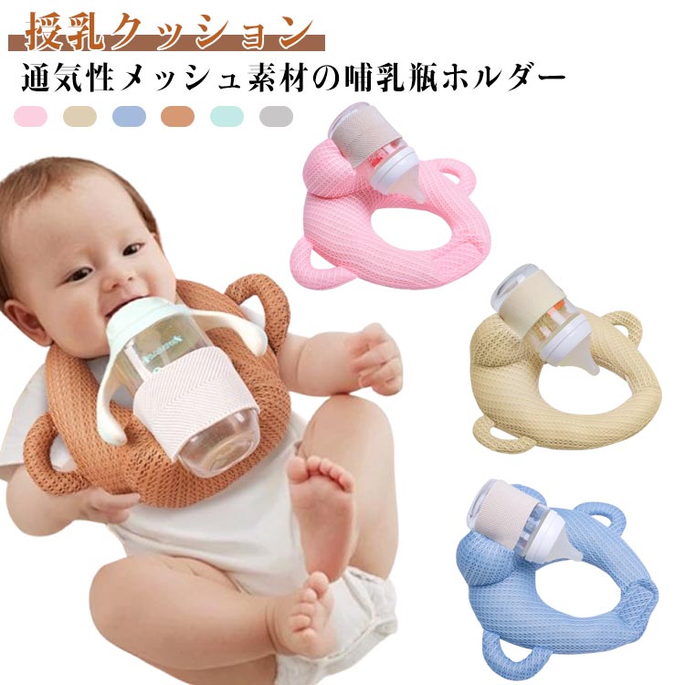 【授乳クッション】【通気性メッシュ素材の哺乳瓶ホルダー】哺乳瓶が固定できるポケット付きで、ハンズフリーで授乳できるクッション抱っこ授乳で腕が疲れたときや、双子・三つ子で授乳のサポートが必要な人におすすめです。長いミルクの時間から解放され、ミルクタイムを家事や仕事の時間に使えるので余裕があると子育てを楽しめます！ サイズ F サイズについての説明 サイズ：20*25cm ※測定方法によって誤差が生じますので、予めご了承下さい。 素材 ポリエステル 色 ピンク ブルー ベージュ グリーン グレー ブラウン 備考 ●サイズ詳細等の測り方はスタッフ間で統一、徹底はしておりますが、実寸は商品によって若干の誤差(1cm～3cm )がある場合がございますので、予めご了承ください。 ●製造ロットにより、細部形状の違いや、同色でも色味に多少の誤差が生じます。 ●パッケージは改良のため予告なく仕様を変更する場合があります。 ▼商品の色は、撮影時の光や、お客様のモニターの色具合などにより、実際の商品と異なる場合がございます。あらかじめ、ご了承ください。 ▼生地の特性上、やや匂いが強く感じられるものもございます。数日のご使用や陰干しなどで気になる匂いはほとんど感じられなくなります。 ▼同じ商品でも生産時期により形やサイズ、カラーに多少の誤差が生じる場合もございます。 ▼他店舗でも在庫を共有して販売をしている為、受注後欠品となる場合もございます。予め、ご了承お願い申し上げます。 ▼出荷前に全て検品を行っておりますが、万が一商品に不具合があった場合は、お問い合わせフォームまたはメールよりご連絡頂けます様お願い申し上げます。速やかに対応致しますのでご安心ください。