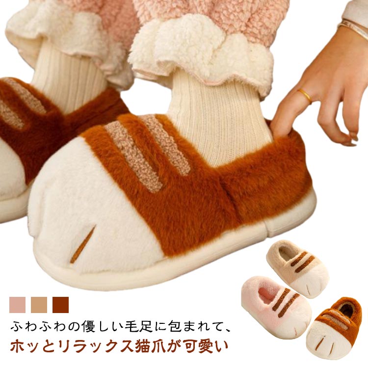 ルームシューズ 猫爪 スリッパ 室内スリッパ 室内履き ねこ 猫 猫の爪 暖かい あたたかい もこもこ レ..