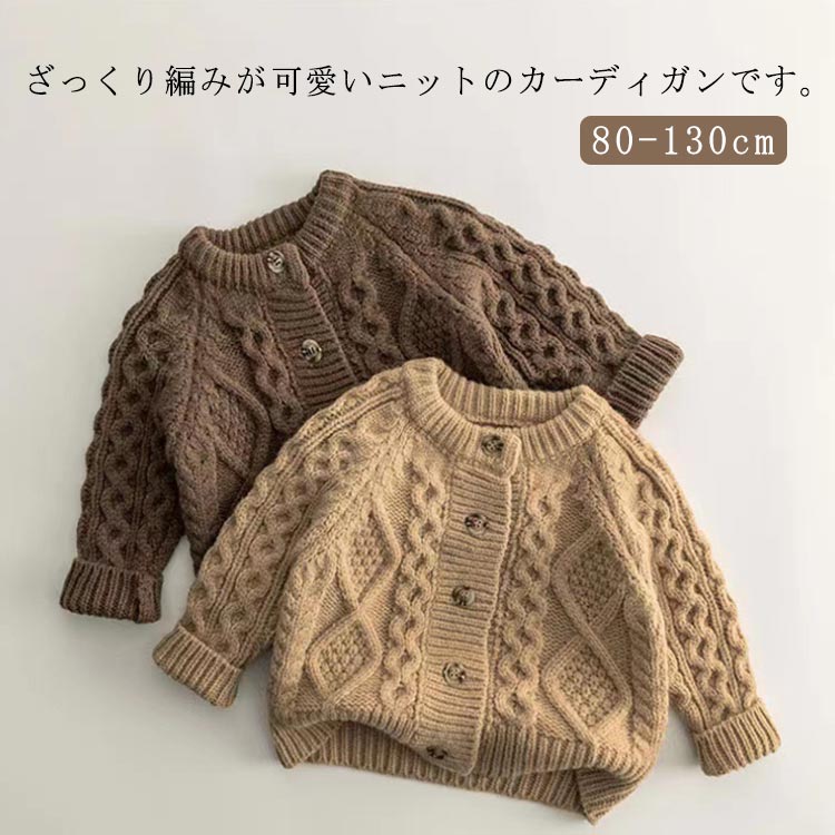 ニット カーディガン 長袖 ベビー服 キッズ 子ども服 ボタン アウター 無地 可愛い くすみカラー 韓国 トップス 子供 ベビー シンプル ニットトップス ケーブル編み セーター 柔かい 無地 羽織り 冷房対策 秋冬 着心地よい