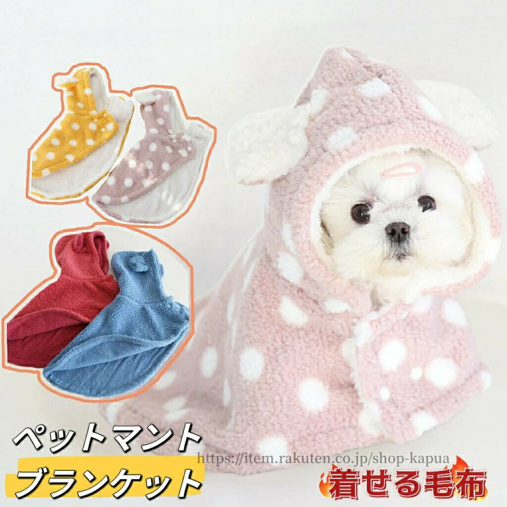 ペットマント 犬 着る毛布 猫 犬ペットドッグウエア ブランケット 防寒 もこもこ 可愛い ドット柄 猫 ..