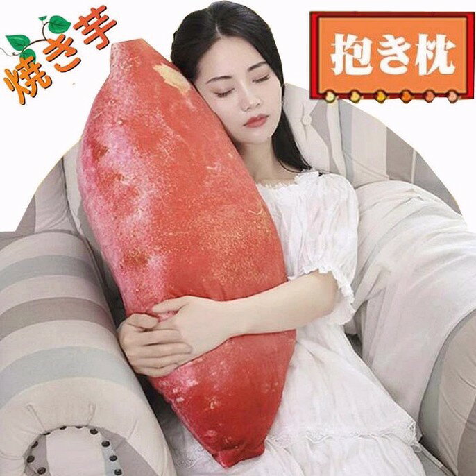 焼き芋 抱き枕 クッション リアル ぬいぐるみ 食べ物シリーズ サツマイモ 野菜 かわいい ふんわり いも 飾り インテリア 大きい もちもち 誕生日 記念日 クリスマス お祝い プレゼント ギフト 55cm
