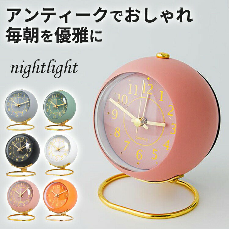 【限定価格★35%OFF】目覚まし時計 置き時計 アンティーク アナログ 時計大音量 おしゃれ 目覚まし めざまし時計 起きれる 子供 男の子 女の子 レトロ アラームクロック ライト 静か 連続秒針 置時計 小型 卓上 プレゼント 目覚まし時計 丸型