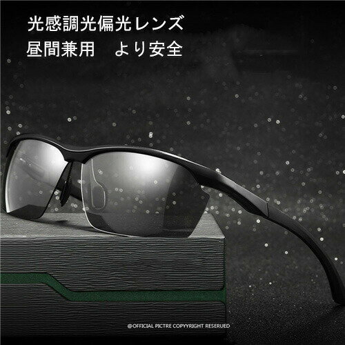 【送料無料】ハイビジョン 変色 調光 偏光 偏光サングラス 偏光調光 男女兼用 調光 偏光グラス 偏光サ..