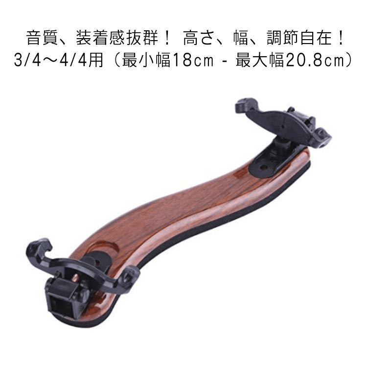 上質 バイオリン 肩当て 高さと幅の調節自在 音質、装着感抜群 4/4-3/4 1/2-1/8 バイオリン肩当て 4/4 ..