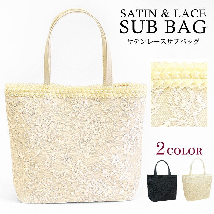 サブバッグ 結婚式 パーティーバッグ レース 黒 ブラックフォーマルバッグ ベージュ ブラックフォーマ..