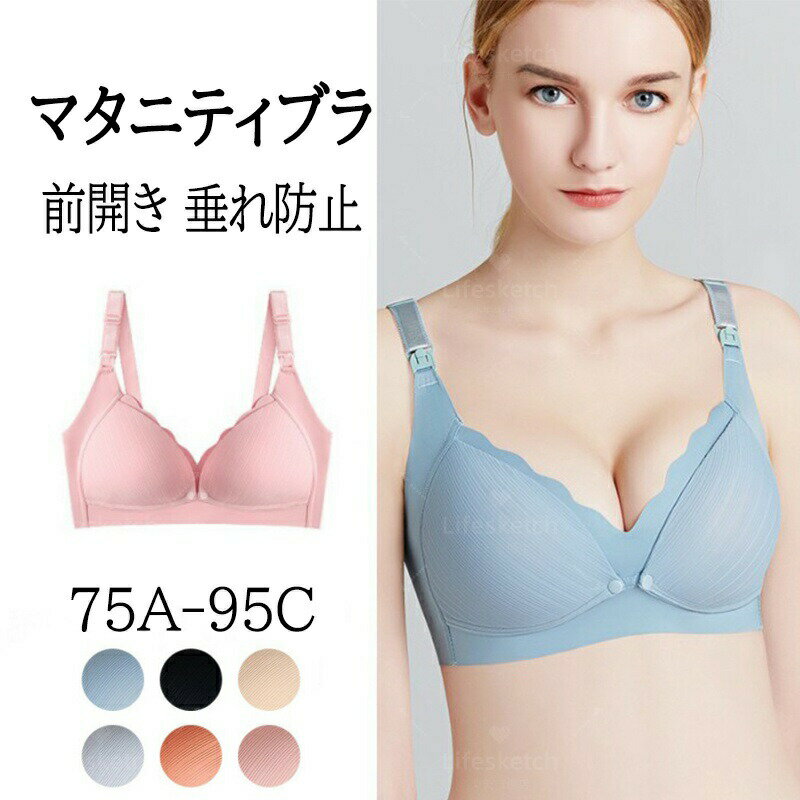 マタニティブラ前開き 授乳ブラ 妊婦用ブラジャー ノンワイヤー 垂れ防止 大きいサイズ 延長ホック付き 可愛い 前開きブラ 授乳 サイズ調整可能 着脱簡単 産前産後兼用 下着 しっかりホールド ナイトブラ