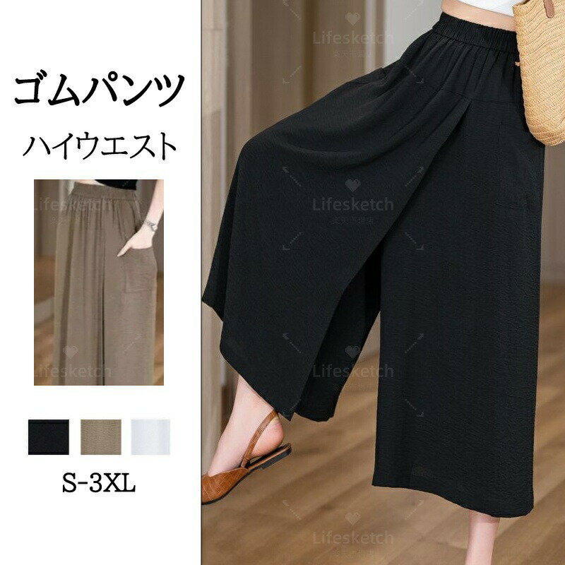 レディース ガウチョパンツ 8分丈 【ハイウエスト＆ウエストゴム】 春~夏 ゆったり 袴パンツ 無地 ポケット付き リラックスパンツ ウエストゴム 体型カバー 綿 レディース ゆったり ボトムス 肌触り ズボン ウエスト紐 着痩せ 楽ちんパンツ