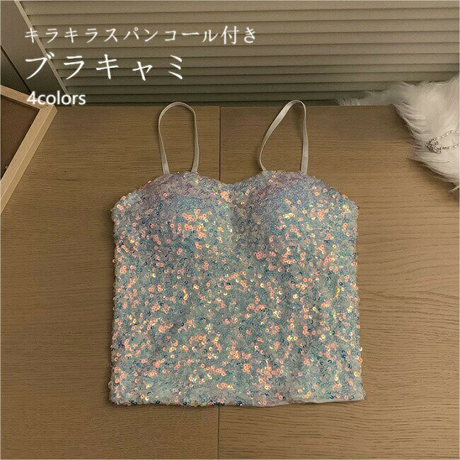 ブラトップ ストレッチ お洒落 キャミソール トップス 無地 カップ付きキャミソール 冬 秋冬 トップス..