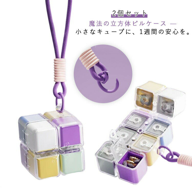 2個セット ピルケース 魔法の立方体 ピルケース 二重保護 マグネット内蔵 1週間分 薬ケース 気密 遮光 携帯便利 ストラップ付き 防湿 サプリケース コンパ...