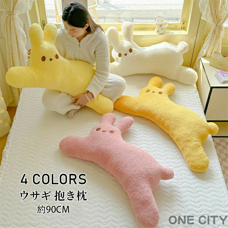 ウサギ 大きい クッション 抱き枕 ぬいぐるみ 無地 クッションファンデ クッションカバー クッションファンデーション クッションフロア ねむねむ プレミアム 枕 彼女 マクラ 寝具 子供部屋 可愛い だきまくら クリスマス プレゼント 誕生日 ギフト