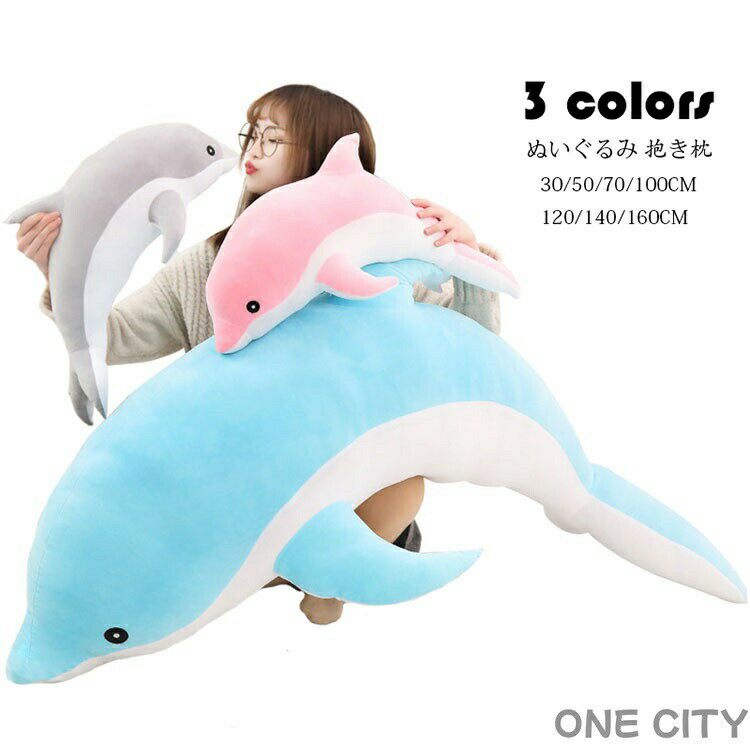 【送料無料】ぬいぐるみ イルカっくん マリン ぬいぐるみ 特大 クリスマス プレゼント お誕生日 ぬいぐるみ 大 大きい ぬいぐるみ 手触りふわふわ 動物ぬいぐるみ 抱き枕 女性 母の日 クリスマス 彼女 ギフト 贈り物 女の子 店飾り 巨大 ぬいぐるみ おもちゃ 選べる3色