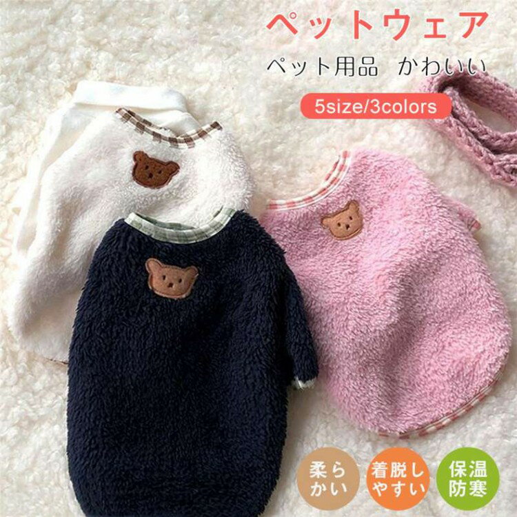 ペット服 犬服も こもこボア服 ペット 防寒冬トレーナー犬用品 猫用品 ペット用品 小型犬 子猫ペット ..