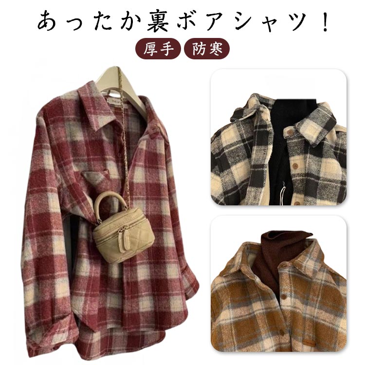 ゆったり ロングシャツ 羽織り 裏ボア 裏起毛 起毛コート シャツ 厚手 シャツ チェック柄 コート トップス カジュアル 大人 あったか きれいめ 大きいサイズ 長袖 防寒 暖かい 夏 体型カバー 前後差 春 レディース 秋 冬