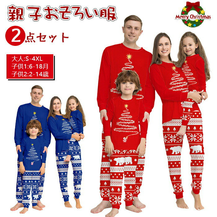 クリスマスファミリー お揃いのパジャマ 長袖 パジャマセット クリスマス超ペア ルック 寝間 パジャマ ..