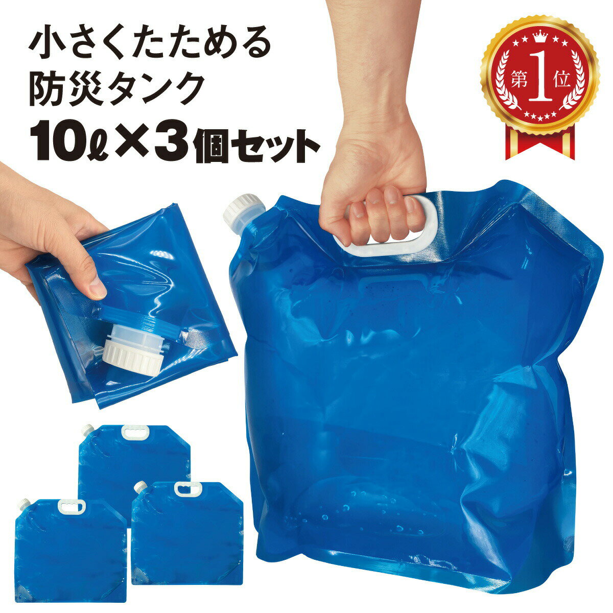 ＼楽天ランキング1位獲得！／ ウォータータンク 折りたたみ 10L 3個セット 防災タンク 水タンク 非常用..