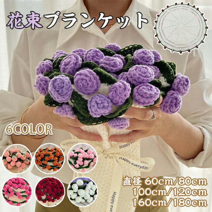 花束ブランケット DIY完成品 ブランケット ブーケ 編み物 枯れない花 ニットブーケ あみぐるみ 花の毛..