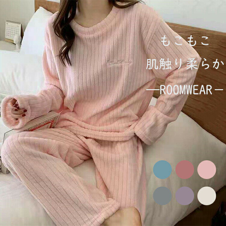 パジャマ レディース 冬 あったか 長袖 もこもこ 暖かい 長ズボン 丸首 無地 安い 柔らか セットアップ 上下セット ルームウェア 部屋着 寝間着 可愛い 肌触り 韓国風 ロングパンツ 着心地 プレゼント 外出 旅行 入院 ギフト おしゃれ 母の日 敬老の日 高校生 中学生 女子会