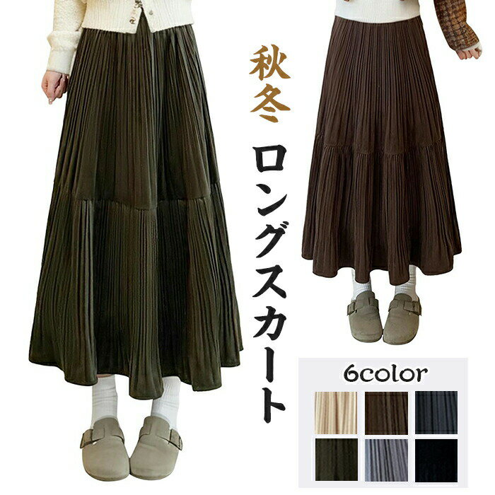 ロングスカート レディース プリーツスカート 秋冬 スカート 無地 体型カバー ウエストゴム ゆったり 可愛い カジュアル おしゃれ マキシ丈 大きいサイズ 美脚効果 ゆったり 通勤 通学