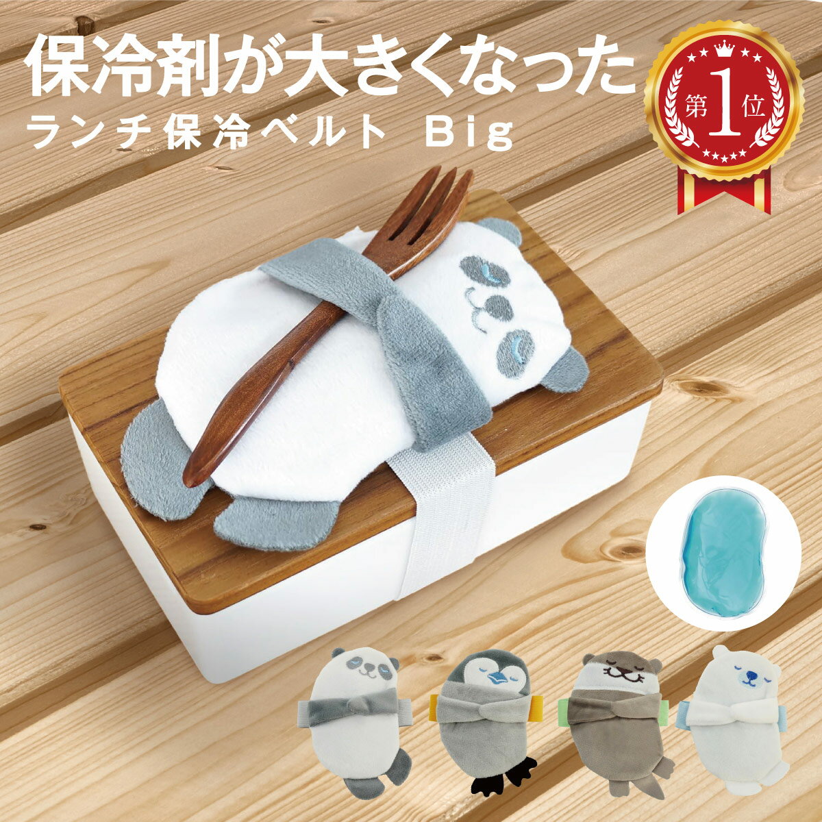 ぎゅっと ランチ保冷ベルト 保冷剤付 ランチバンド ランチベルト 保冷剤 子供 保育園 幼稚園 お弁当箱 ..