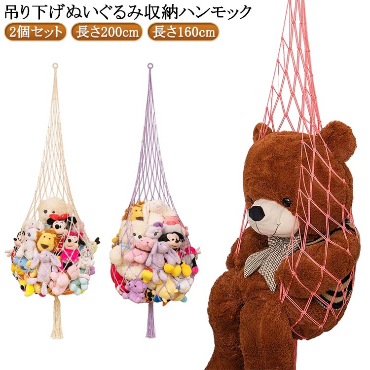 2個セット おしゃれ 収納 収納 ルームモック ぬいぐるみ 吊り下げ 隙間収納 吊り下げ デッドスペース ..