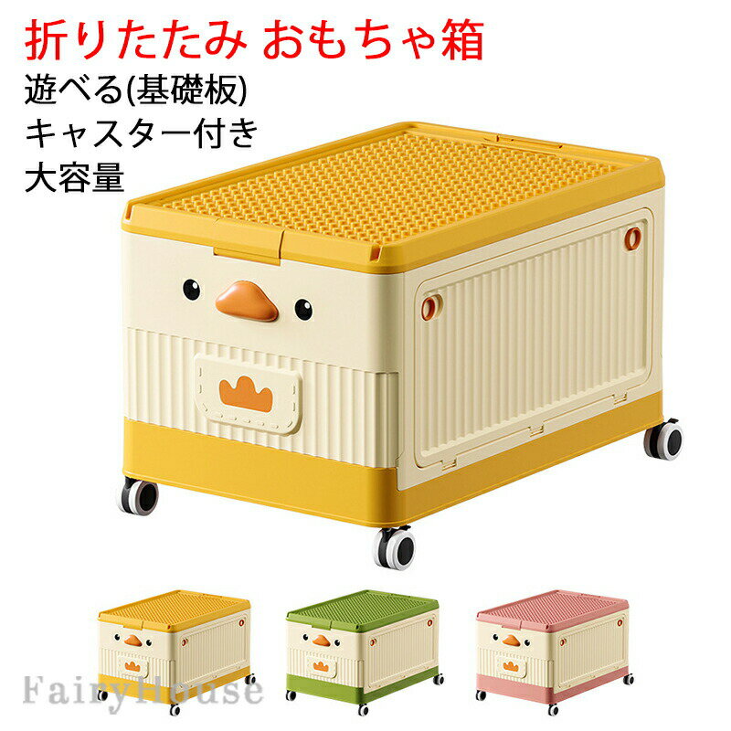 おもちゃ箱 折りたたみ 収納ボックス 子供用 レゴ 基礎板 蓋付き キャスター付き おもちゃ収納 大容量 ..
